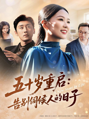 五十岁重启告别伺候人的日子(71集) 五十岁重启告别伺候人的日子(71集)免费看全网短剧