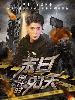 末日倒计时90天（80集）口碑爆棚免费看