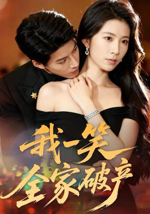 我一笑全家破产（59集）精彩片段