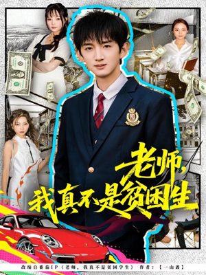 老师，我真不是贫困学生（78集）最近很火的短剧