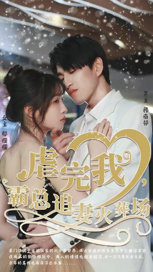 虐完我，霸总追妻火葬场（103集）全集一网打尽