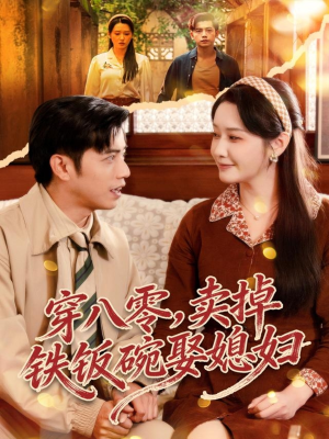 穿八零，卖掉铁饭碗娶媳妇（80集）海量短剧免费看