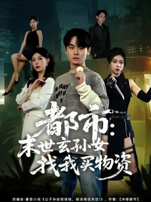 都市：末世玄孙女找我买物资（80集）短剧看全集