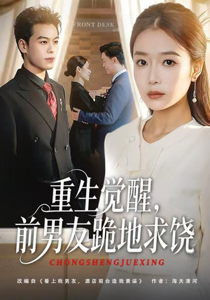 重生归来绝不再做恋爱脑（61集）短剧全集完整版