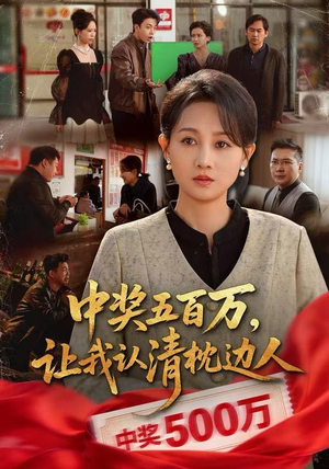 中奖后，六十岁的我重获新生（61集）河马免费短剧