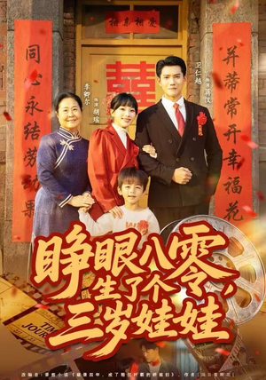 睁眼八零，生了个三岁娃娃（55集）推荐你们也去看