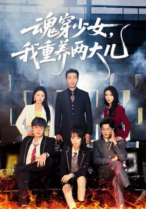 魂穿少女，我重养两大儿（67集）热门短剧追到爽