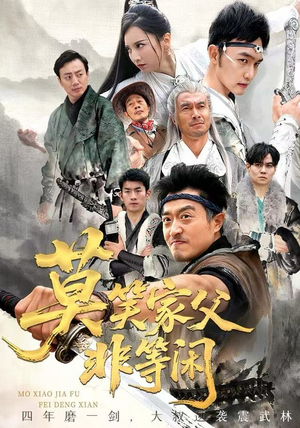 莫笑家父非等闲&你们管这叫弱鸡（60集）一起追生活短剧