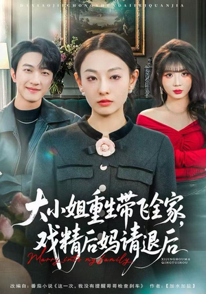 大小姐重生带飞全家，戏精后妈请退后（60集）全集在线看