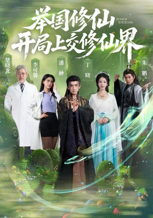 举国修仙，开局上交修仙界（77集）爆款短剧推荐