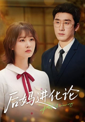 后妈进化论（62集）流畅播放免费看