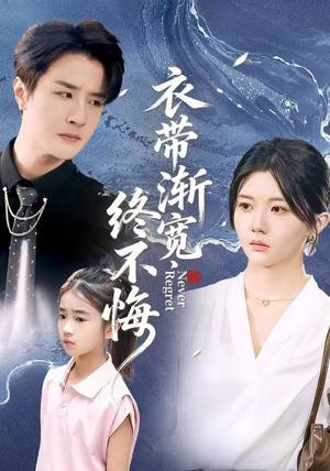 衣带渐宽终不悔(90集) 衣带渐宽终不悔(90集)网络小短剧