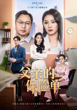 父亲的保险单（60集）短剧精彩推荐