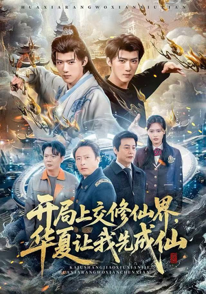 开局上交修仙界，华夏让我先成仙（72集）精彩不断免费看