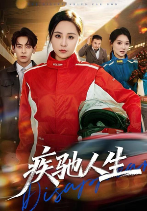 疾驰人生（49集）好看短剧看不停