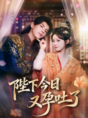 陛下今日又孕吐了（84集）一口气追完短剧