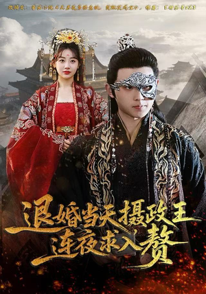 退婚当天,摄政王连夜求入赘(68集) 退婚当天,摄政王连夜求入赘(68集)流畅播放免费看
