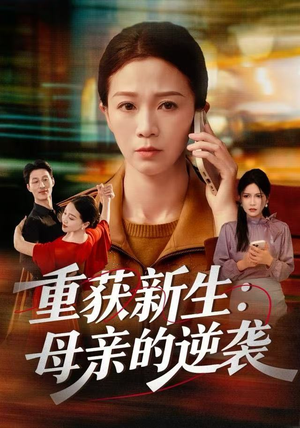 重获新生：母亲的逆袭（60集）免费短剧大全