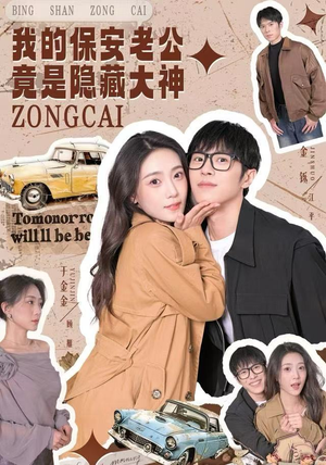 我的保安老公竟是隐藏大神（60集）免费热门短剧