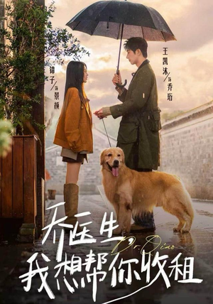 乔医生，我想帮你收租（81集）精彩短剧下载