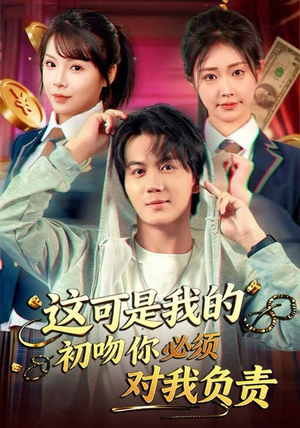 这可是我的初吻你必须对我负责(80集) 这可是我的初吻你必须对我负责(80集)360网盘观看