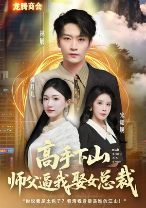 高手下山师父逼我去娶女总裁（62集）网络小短剧