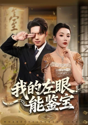 我的左眼能鉴宝（80集）精彩短剧片段