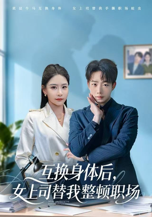 互换身体后，女上司替我整顿职场（68集）真的太精彩了