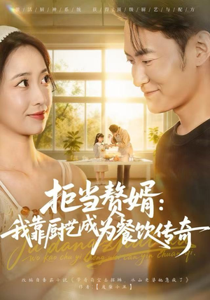 拒当赘婿：我靠厨艺成为餐饮传奇（60集）无需会员轻松看