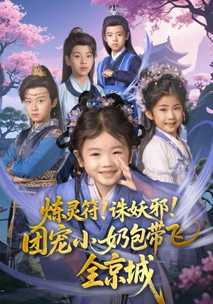 炼灵符！诛妖邪！团宠小奶包带飞全京城（80集）在线观看