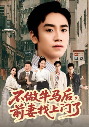 不做牛马后,前妻找上门了(68集) 不做牛马后,前妻找上门了(68集)一口气看完全集