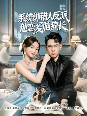 系统绑错人反派他恋爱脑疯长（60集）口碑爆棚免费看