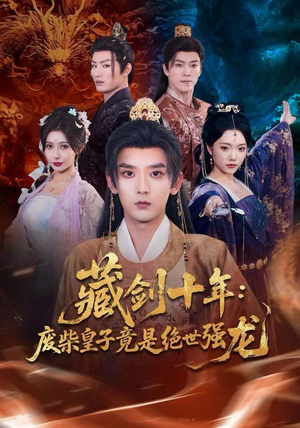 藏剑十年：废柴皇子竟是绝世强龙（83集）怎么看全集