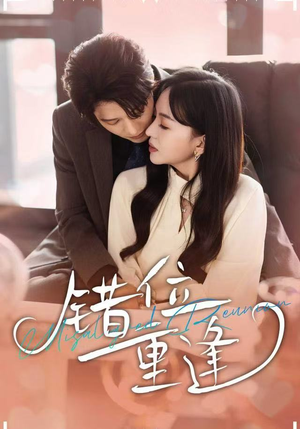 错位重逢（80集）口碑爆棚免费看