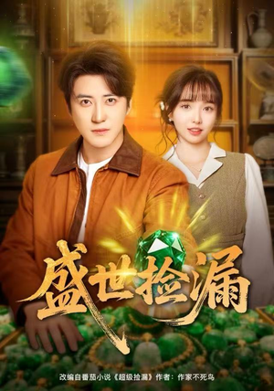 盛世捡漏（80集）精彩的短剧