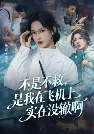 不是不救,是我在飞机上实在没辙啊(60集) 不是不救,是我在飞机上实在没辙啊(60集)直接追到结尾