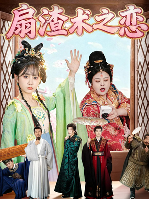 扇渣术之恋（61集）热门短剧免费看