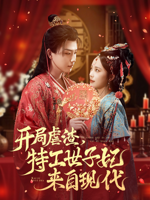 开局虐渣，特工世子妃来自现代（80集）一起追短剧吧