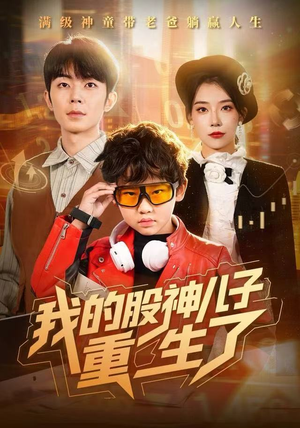 我的股神儿子重生了（59集）全集完整版