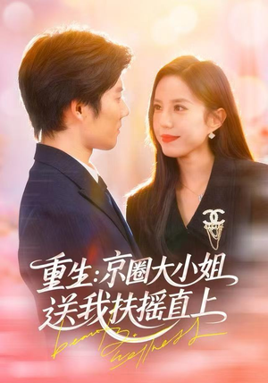 重生：京圈大小姐送我FY直上（81集）短剧抢先看