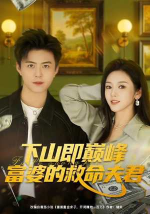 下山即巅峰富婆的救命夫君（80集）好看吗