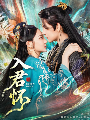 入君怀（90集）全集免费看短剧