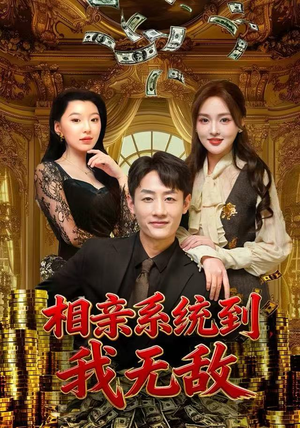 相亲系统到,我无敌(80集) 相亲系统到,我无敌(80集)快来看短剧