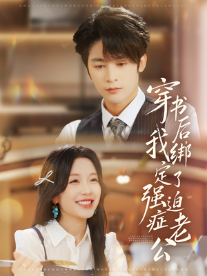 穿书后，我绑定了强迫症老公（82集）深深爱上这部剧