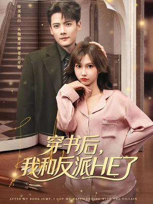 穿书后，我和反派HE了（81集）推荐你们也去看