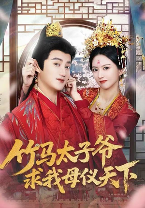 竹马太子爷求我母仪天下（60集）短剧太精彩了