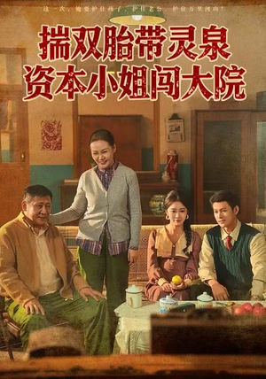 揣双胎带灵泉资本小姐闯大院（82集）短剧全集免费