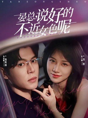 心动预警，晏总他沦陷了（83集）好看短剧抢先看