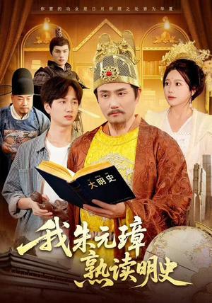 我朱元璋熟读明史（136集）追短剧关注我