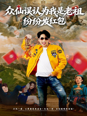 众仙误认为我是老祖，纷纷发红包（80集）免费短剧完整版